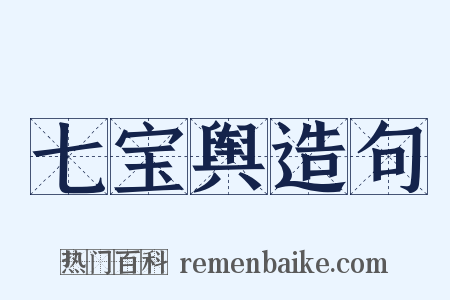 七宝舆造句是什么意思的图片